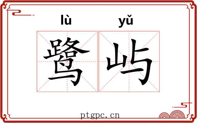 鹭屿
