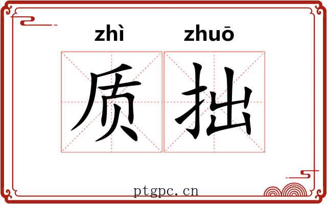 质拙