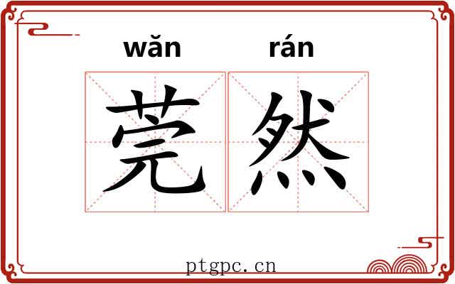莞然