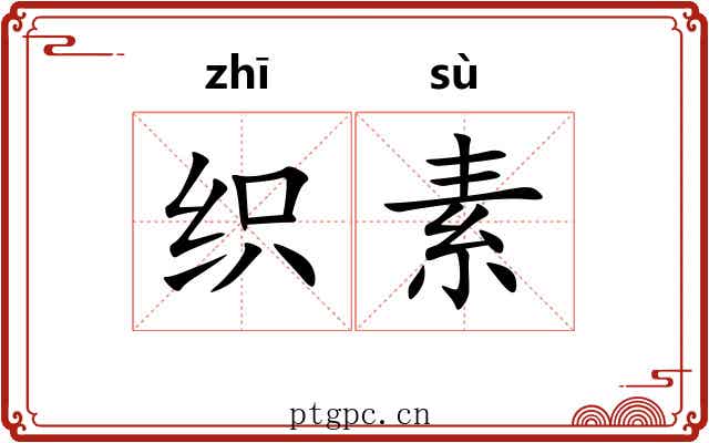 织素 织素
