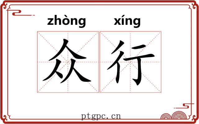 众行 众行