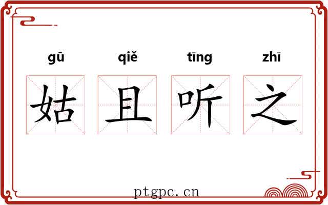 姑且听之 姑且听之