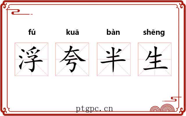 浮夸半生 浮夸半生