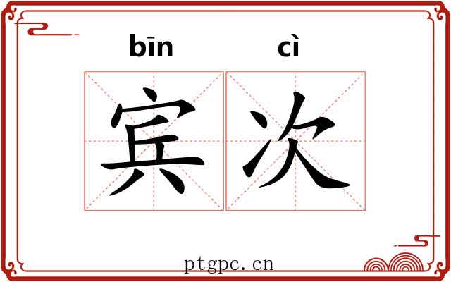 宾次 宾次
