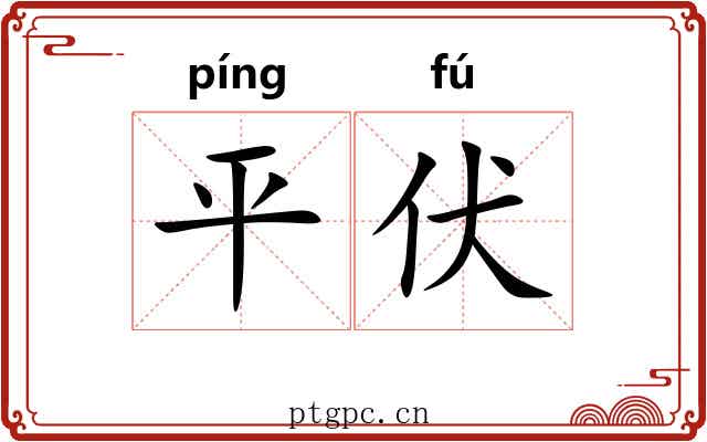 平伏 平伏
