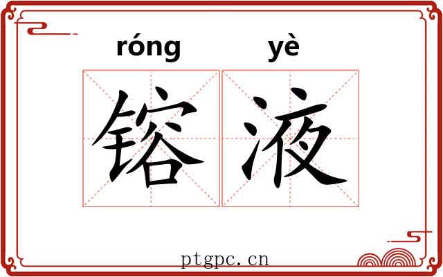 镕液