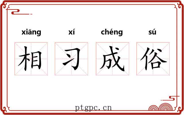 相习成俗 相习成俗