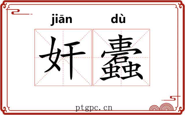 奸蠹 奸蠹