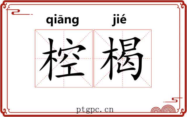 椌楬