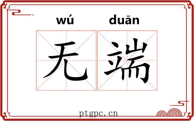 无端 无端
