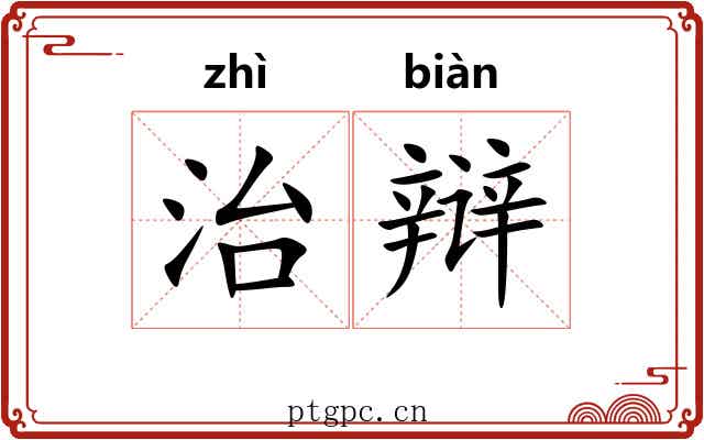治辩