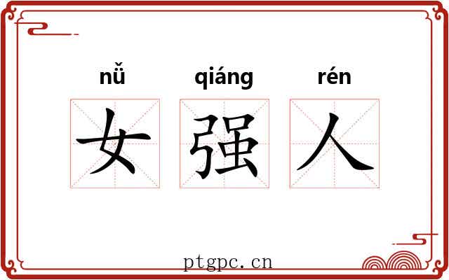 女强人 女强人