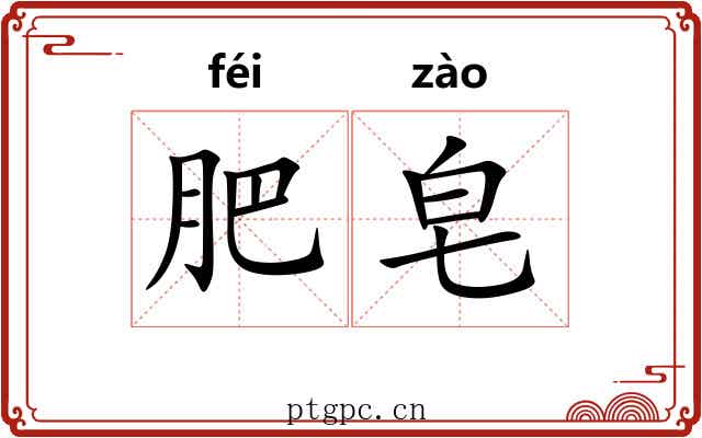 肥皂