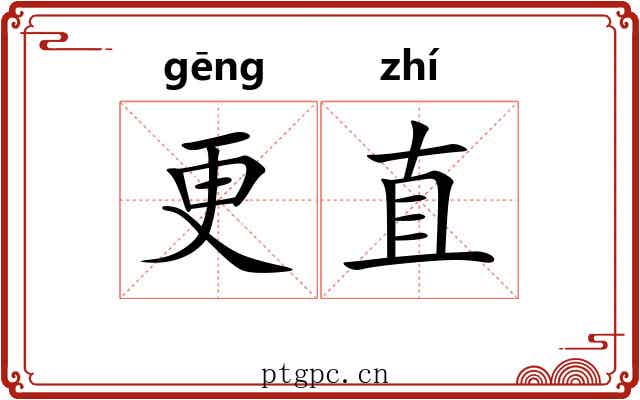 更直 更直