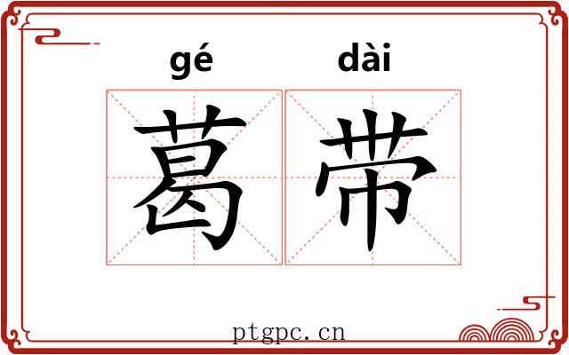葛带 葛带