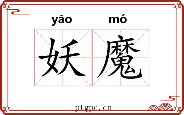 妖魔