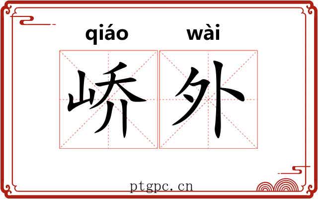 峤外 峤外