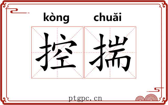 控揣 控揣