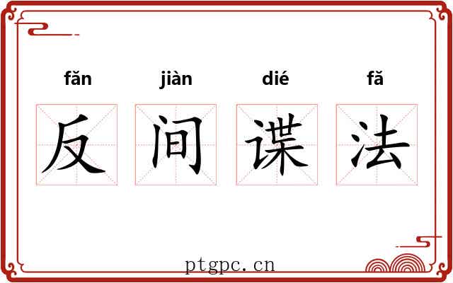 反间谍法 反间谍法