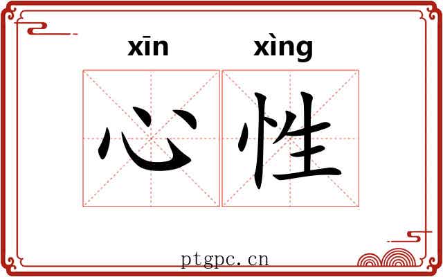 心性