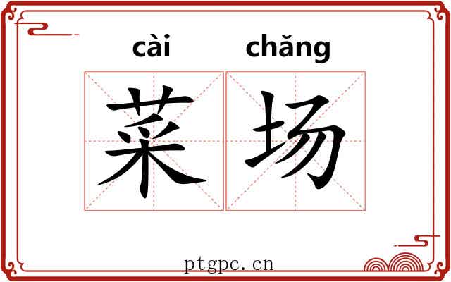 菜场 菜场