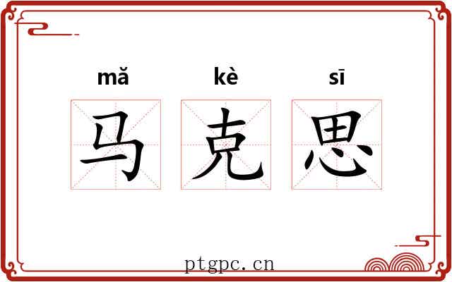 马克思 马克思