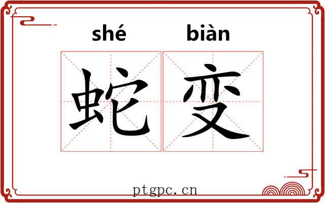 蛇变