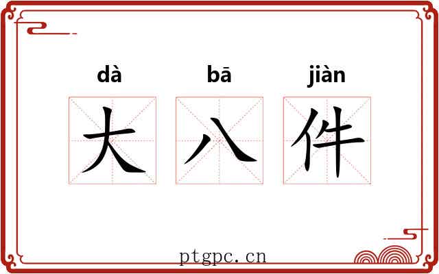大八件 大八件
