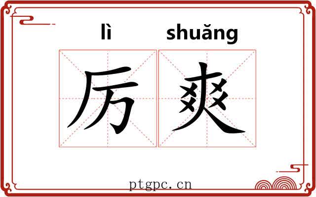 厉爽