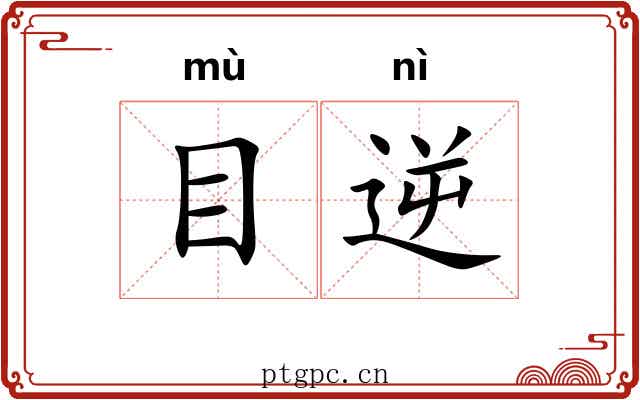 目逆 目逆
