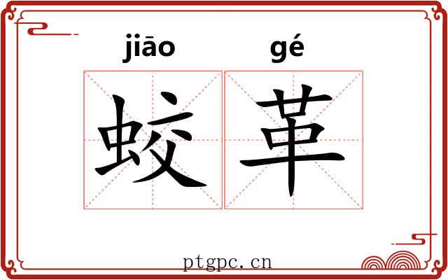 蛟革