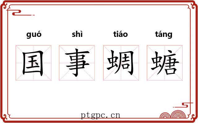 国事蜩螗 国事蜩螗