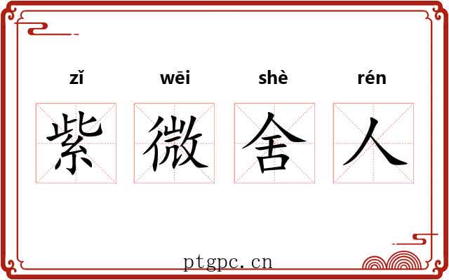 紫微舍人 紫微舍人
