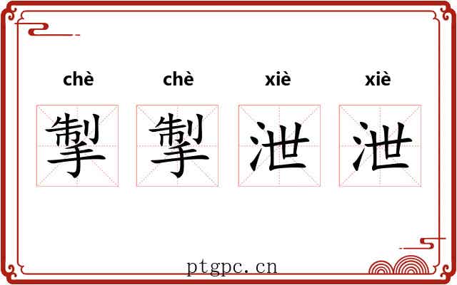 掣掣泄泄