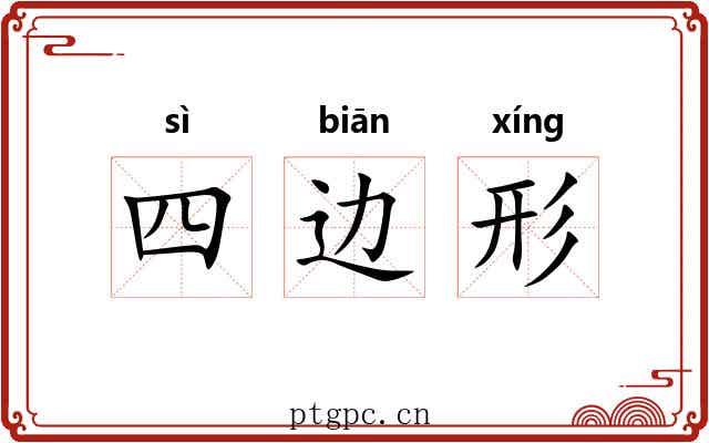 四边形 四边形
