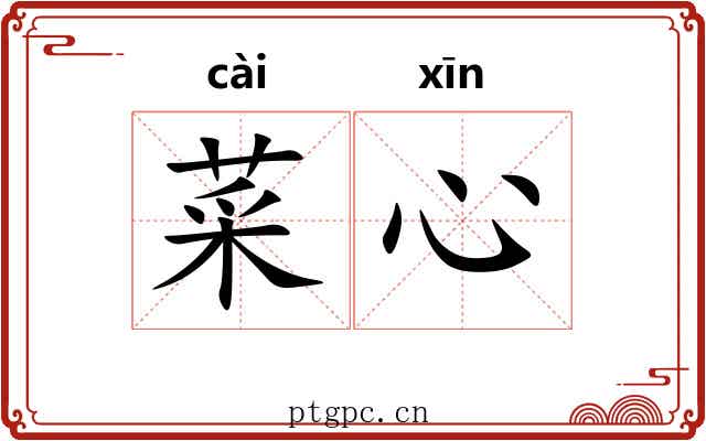 菜心