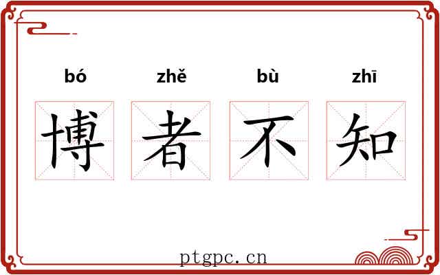 博者不知