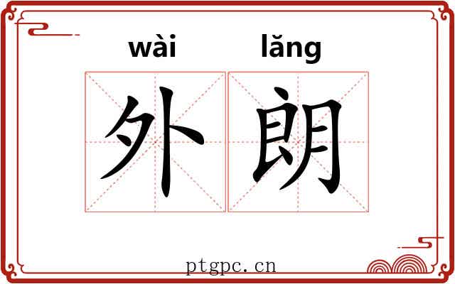 外朗 外朗