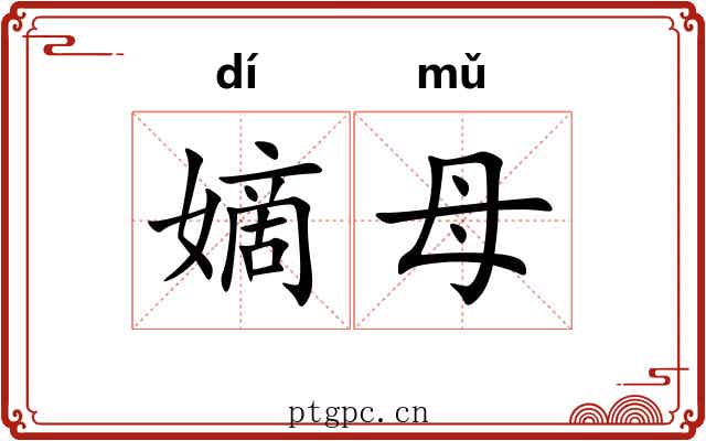 嫡母