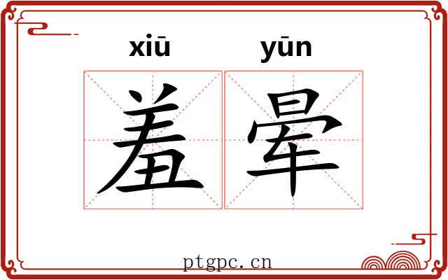 羞晕