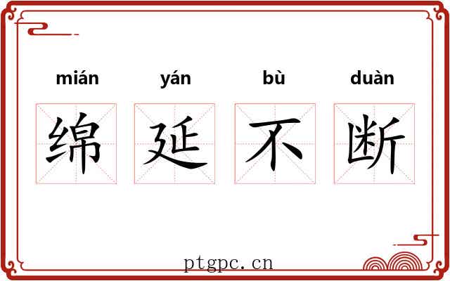 绵延不断 绵延不断