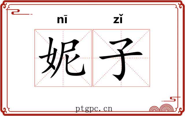 妮子 妮子