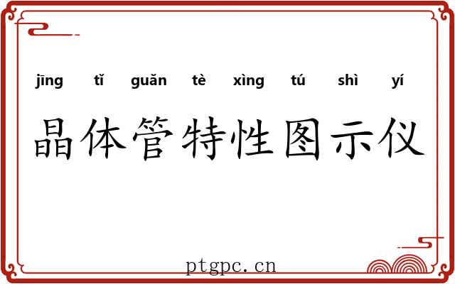 晶体管特性图示仪 晶体管特性图示仪