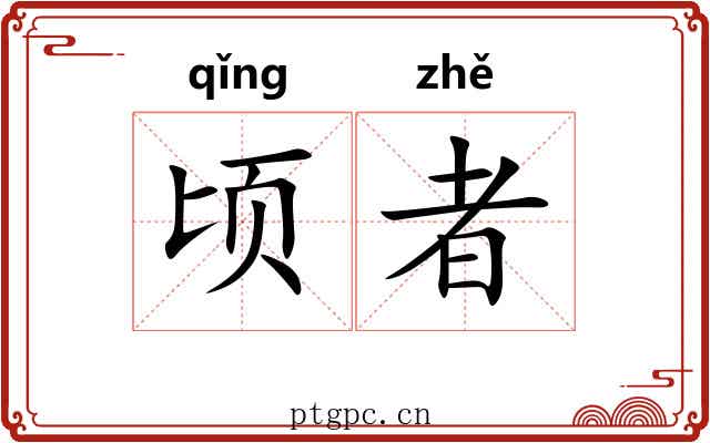 顷者
