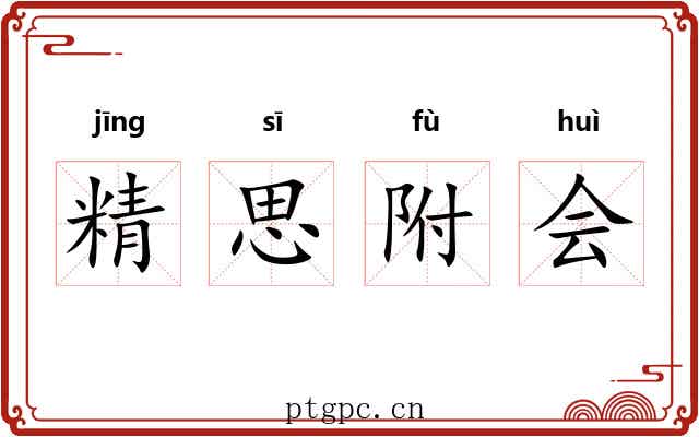 精思附会 精思附会