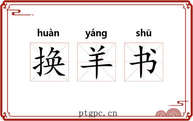 换羊书 换羊书