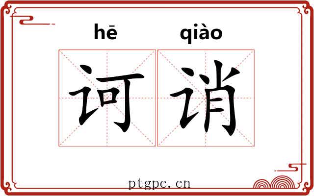 诃诮