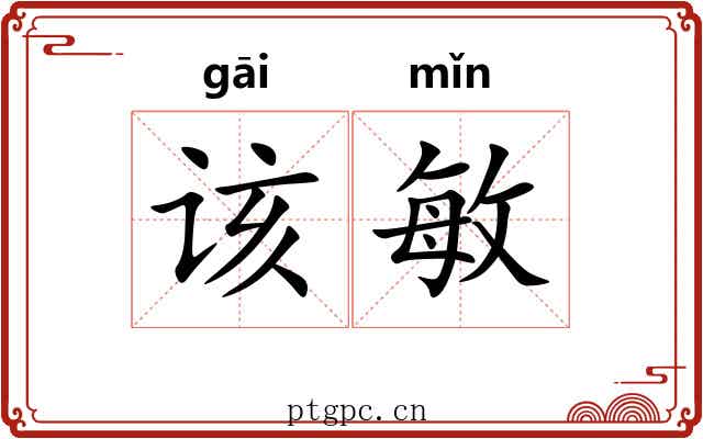 该敏