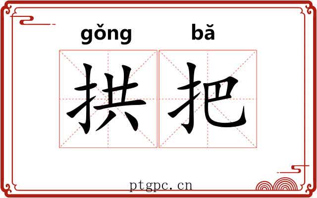 拱把