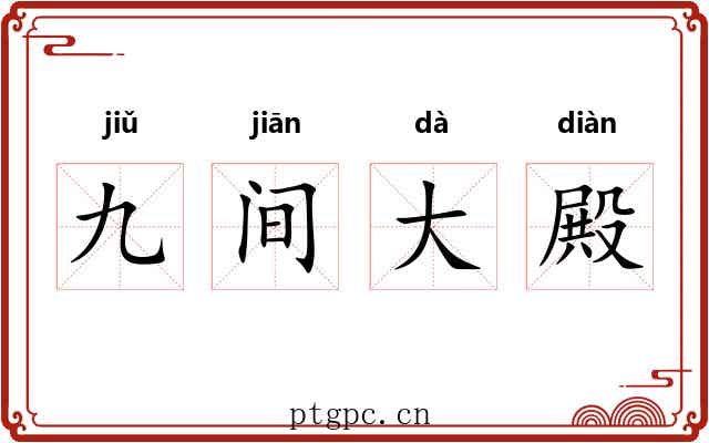 九间大殿 九间大殿